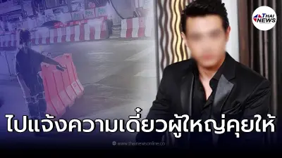 "แม่น้องติ๊ก" ฉุน ผจก.ดาราชาย ท้าแจ้งความ ลั่น ไม่อยากได้เงินให้ออกมาขอโทษ
