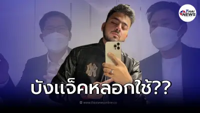 "ทนายตั้ม" พบ "เต้ มงคลกิตติ์" เคลียร์ใจกันแล้ว หลังมีดราม่าปมผ้าสีขาว