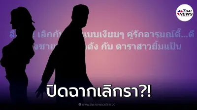 เพจดังเม้าท์ "คู่รักอารมณ์ดี" เลิกเงียบ ชาวเน็ตแห่เดาอักษรย่อ