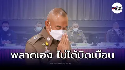 ตำรวจขอโทษ ปมนำภาพบาดเเผลต่างประเทศแถลงข่าวแตงโม ยันไม่ได้บิดเบือน
