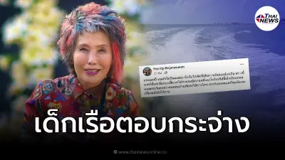 "หมอพรทิพย์" เคลื่อนไหวล่าสุดหลังไปทริปนั่งเรือ ได้คำตอบคดีแตงโมแล้ว