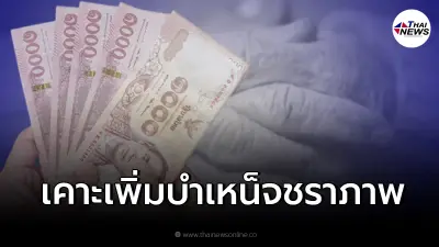 เตรียมตัวครม.เพิ่มเงินบำเหน็จชราภาพเริ่ม 1 พ.ค. นี้ เช็คเลยใครได้เท่าไหร่
