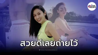 "แซน วิศาพัช" เผยแล้วใครเป็นคนถ่ายภาพ ด้านหลัง "แตงโม นิดา" บนเรือสปีดโบ๊ท