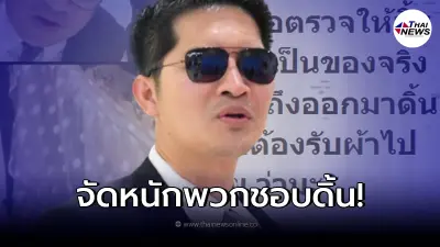"เต้ มงคลกิตติ์" พูดแล้วเรื่อง "ผ้าขาวแตงโม" ลั่นถึงพวกดิ้นพร่าน