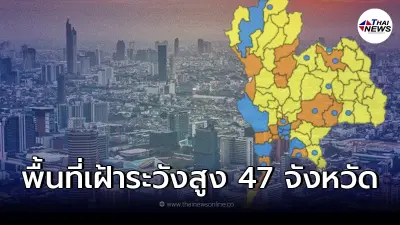 ศบค. เปิดรายชื่อ พื้นที่เฝ้าระวังสูง 47 จังหวัด มีจังหวัดไหนบ้างมีคำตอบ ศบค. เปิดรายชื่อ พื้นที่เฝ้าระวังสูง 47 จังหวัด มีจังหวัดไหนบ้างมีคำตอบ