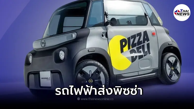 Opel Rocks-e Kargo รถยนต์ไฟฟ้าสุดเเสนน่ารักเอาไว้ใช้ส่งพิซซ่า Opel Rocks-e Kargo รถยนต์ไฟฟ้าสุดเเสนน่ารักเอาไว้ใช้ส่งพิซซ่า