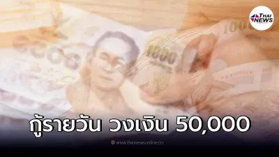 ปล่อยกู้รายวัน วงเงิน 50,000 อนุมัติทุกอาชีพ ล่าสุด ธ.ออมสินชี้แจงแล้ว