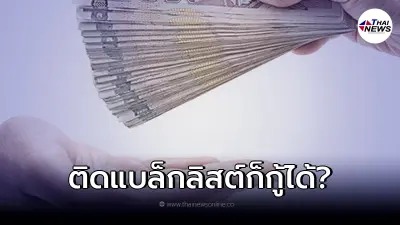 ปล่อยกู้ ดอก0.5 ผ่อนได้ 48เดือน ติดแบล็กลิสต์ก็กู้ได้ ล่าสุด กรุงไทยแจงแล้ว
