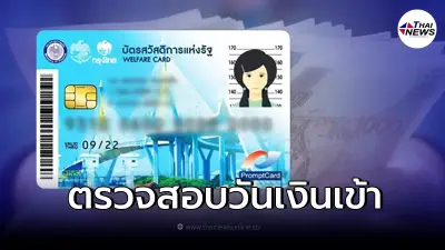 รอบสุดท้ายของเดือน โอน 1,000 บัตรคนจน บัตรสวัสดิการแห่งรัฐ เช็กวันเงินเข้า