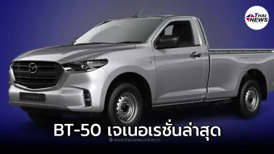 รถยนต์กระบะ All New Mazda BT-50 Standard Cab 2022 มาพร้อมขุมพลัง 1.9 ลิตร