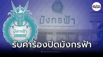 จับตา "สั่งปิดมังกรฟ้า" หลัง "ดีอีเอส" ยื่นคำร้องขอให้ปิดเว็บไซต์ จับตา "สั่งปิดมังกรฟ้า" หลัง "ดีอีเอส" ยื่นคำร้องขอให้ปิดเว็บไซต์