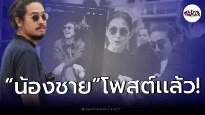 "เจฟ" น้องชาย "เจย์ ศุภกาญจน์" เคลื่อนไหวแล้ว หลังพี่ชายเสียชีวิต