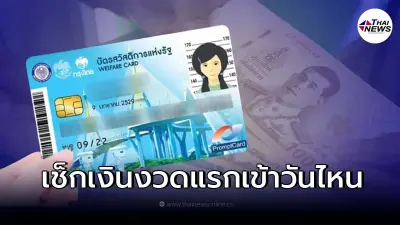 บัตรสวัสดิการแห่งรัฐ บัตรคนจน ผู้สูงอายุรับเงินตกเบิกงวดแรกวันไหน