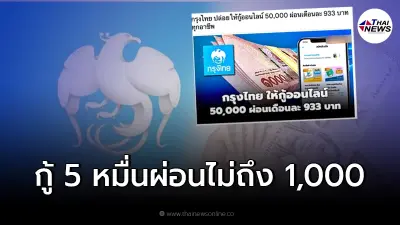 "กรุงไทยปล่อยกู้ออนไลน์" กู้ 5 หมื่นผ่อนไม่ถึง 1,000 แจงชัดแล้ว เช็คเลย "กรุงไทยปล่อยกู้ออนไลน์" กู้ 5 หมื่นผ่อนไม่ถึง 1,000 แจงชัดแล้ว เช็คเลย