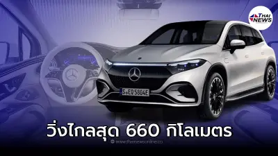 Mercedes-Benz EQS SUV ใหม่ เอสยูวี 7 ที่นั่งพลังไฟฟ้า 100 เปอร์เซ็นต์ Mercedes-Benz EQS SUV ใหม่ เอสยูวี 7 ที่นั่งพลังไฟฟ้า 100 เปอร์เซ็นต์