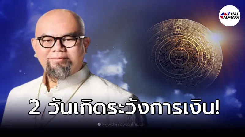 ซินแสเป็นหนึ่ง เตือนดวง 2 วันเกิด ระวังเรื่องการเงิน ซินแสเป็นหนึ่ง เตือนดวง 2 วันเกิด ระวังเรื่องการเงิน