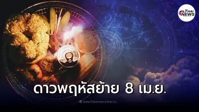 ไหว้รับดาวพฤหัสย้าย 8 เม.ย. และ ของไหว้ดาวพฤหัส มีอะไรบ้าง