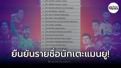 รายชื่อนักเตะแมนยู คอนเฟิร์มมาฟาดเกมแดงเดือดกับ ลิเวอร์พูลที่ไทยแน่นอน รายชื่อนักเตะแมนยู คอนเฟิร์มมาฟาดเกมแดงเดือดกับ ลิเวอร์พูลที่ไทยแน่นอน