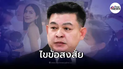 ไขข้อสงสัย "สิระ" พูดแล้วทำไมมาเกี่ยวกับ "กระติก" งานนี้ไม่ธรรมดา