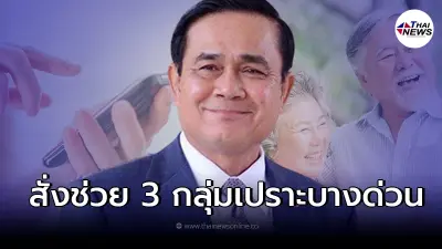 ข่าวดี ปปช.ได้เฮ "บิ๊กตู่" สั่งรัฐบาลโอนเงินช่วย 3 กลุ่มเปราะบางด่วน