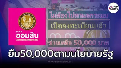 ออมสินเปิดสินเชื่อตามนโยบายรัฐ ช่วยเหลือ50,000 ล่าสุดธนาคารชี้เเจงเเล้ว