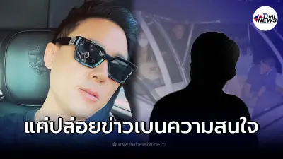 "ทนายตั้ม" แฉหมดเปลือก ตร. โป๊ะแตกปมหมายจับกุนซือ แค่ปล่อยข่าวเบนความสนใจ