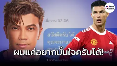 หนุ่ม กะลา ทักแชทหา คริสเตียโน่ โรนัลโด้ ชั่งใจ กดบัตรแดงเดือดในไทยดีมั้ย