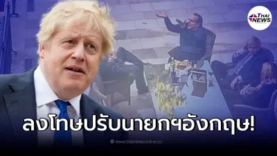 นายกรัฐมนตรีอังกฤษถูกลงโทษปรับกรณีร่วมปาร์ตี้ช่วงล็อกดาวน์