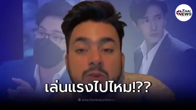 "บังแจ็ค" เคลื่อนไหวอีกซัดเดือด "หนุ่ม กรรชัย"