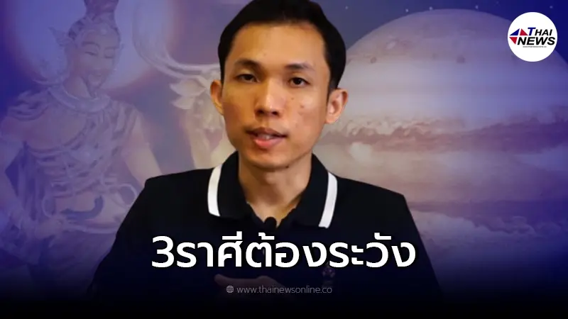 "อาจารย์ยุทธ" 3 ราศี ต้องระวัง หลังดาวพฤหัสย้ายเข้าสู่ราศีมีน "อาจารย์ยุทธ" 3 ราศี ต้องระวัง หลังดาวพฤหัสย้ายเข้าสู่ราศีมีน