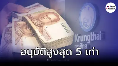 สินเชื่อกรุงไทย 5 plus กู้ได้ 1 ล้านบาท ไม่ต้องมีคนค้ำ ล่าสุดธนาคารชี้แจงแล้ว