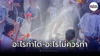 เปิดให้ดูชัดๆ สงกรานต์ 2565 ทำอะไรได้บ้าง และ อะไรไม่ควรทำ