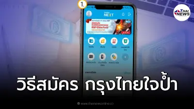 วิธีสมัคร "สินเชื่อกรุงไทยใจป้ำ" on NEXT กู้ 1 ล้าน ผ่อนหมื่นละ 10 บ.