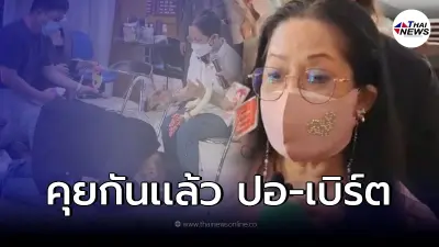 "แม่แตงโม" เผยคุย ปอ - โรเบิร์ต แล้ว ไม่มีอะไรติดใจกับ 2 คนนี้อีก