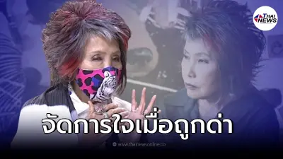"หมอพรทิพย์" เคลื่อนไหวเปิดใจถึงทนายด่ากราด เผยวิธีจัดการใจตัวเอง