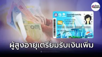 ผู้สูงอายุ ถือบัตรคนจน ปี 2565 เตรียมรับเงินเพิ่ม เช็กสิทธิเข้าวันไหน