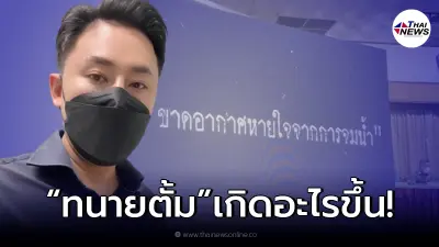 ไม่ต้องเดา "ทนายตั้ม" ยอมรับแล้ว ถูกดำเนินคดี หลังสรุปสำนวน "แตงโม นิดา"