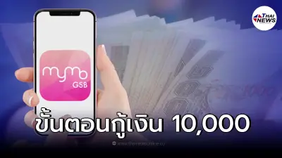 เปิดขั้นตอนกู้เงิน ธ.ออมสิน 10,000 "สินเชื่อห่วงใย" สมัครผ่านแอปฯ MyMo
