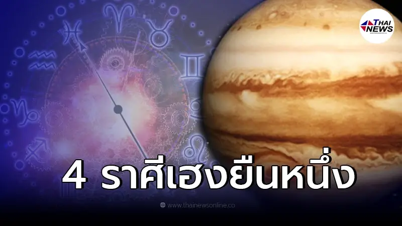 4 ราศี ดวงดีรับดาวพฤหัสบดีย้ายครั้งใหญ่ วันที่ 8 เมษายน 2565 4 ราศี ดวงดีรับดาวพฤหัสบดีย้ายครั้งใหญ่ วันที่ 8 เมษายน 2565