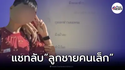 เผยแชท ”ลูกชายคนเล็ก” ครอบครัว 4 ชีวิตคุยกับเพื่อน หลังหายตัวปริศนา