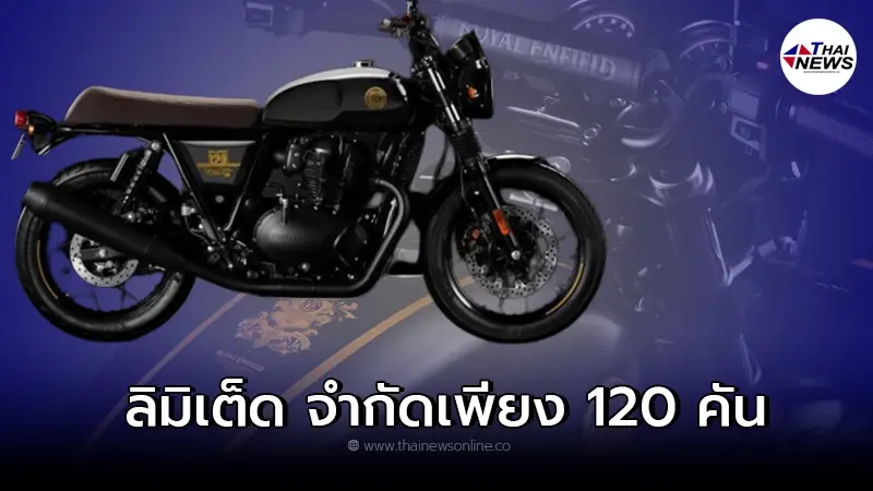 Royal Enfield เผยโฉม Interceptor และ Continental GT ทั้ง 2 รุ่นเป็นลิมิเต็ด Royal Enfield เผยโฉม Interceptor และ Continental GT ทั้ง 2 รุ่นเป็นลิมิเต็ด