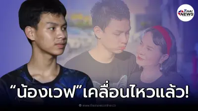 ส่องโพสต์ "น้องเวฟ" คู่รักต่างวัย หลังชาวเน็ตจับสังเกตชีวิตรัก จะไปไม่รอด