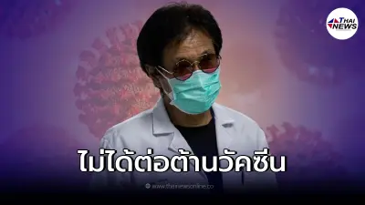 "หมอธีระวัฒน์" ยืนยัน ไม่เคยต่อต้านวัคซีน เผยควรฉีดวัคซีนกี่เข็ม