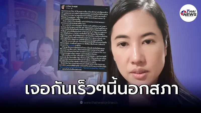 "ปารีณา" เคลื่อนไหวหลังพ้นตำแหน่ง ส.ส. เผยพบกันเร็วๆ นี้นอกสภา "ปารีณา" เคลื่อนไหวหลังพ้นตำแหน่ง ส.ส. เผยพบกันเร็วๆ นี้นอกสภา