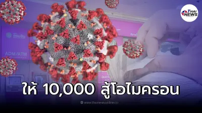 แจงแล้ว "ออมสินห่วงใย สู้ภัยโอมิครอน" มอบ 10,000 กดรับสิทธิ์ผ่านแอปฯ MyMo