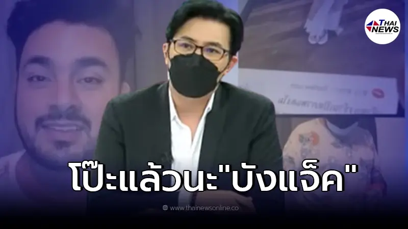 "หนุ่ม กรรชัย" เผยข้อมูลตีแสกหน้า "บังแจ็ค" เรื่องผ้าผูกเอวโป๊ะแล้ว "หนุ่ม กรรชัย" เผยข้อมูลตีแสกหน้า "บังแจ็ค" เรื่องผ้าผูกเอวโป๊ะแล้ว