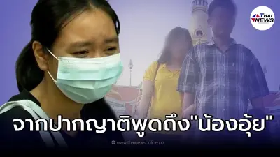 ญาติตอบชัด หลังชาวเน็ตสงสัยเรื่องความสัมพันธ์ "น้องอุ้ย" กับคนในครอบครัว ญาติตอบชัด หลังชาวเน็ตสงสัยเรื่องความสัมพันธ์ "น้องอุ้ย" กับคนในครอบครัว