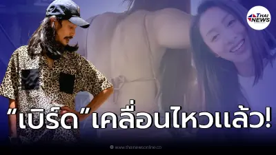 ชาวเน็ตถกสนั่น "เบิร์ด" เคลื่อนไหวมีนัยยะ หลัง "แซน" ยอมรับรูปด้านหลัง แตงโม