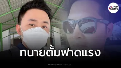 "ทนายตั้ม" ซัดเดือด "เต้ มงคลกิตติ์" โกหกออกสื่อ ลั่น "ผมไม่โง่นะครับ"