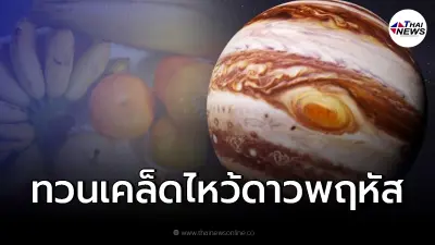 เตรียมพร้อมอีกครั้งก่อน "ดาวพฤหัสย้าย" 16.41น. ทวนทุกเคล็ดไหว้รับศิริมงคล